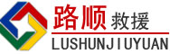 塔城地区道路救援